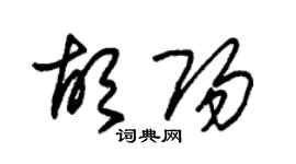 朱錫榮胡陽草書個性簽名怎么寫