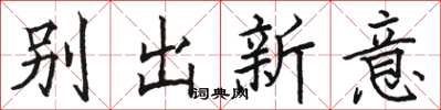 駱恆光別出新意楷書怎么寫