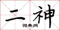 周炳元二神楷書怎么寫