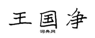 袁強王國淨楷書個性簽名怎么寫