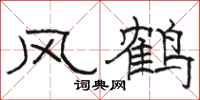 駱恆光風鶴隸書怎么寫