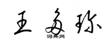 梁錦英王多珍草書個性簽名怎么寫