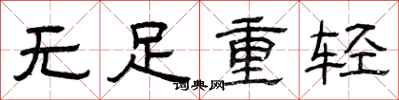 曾慶福無足重輕隸書怎么寫