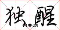 荊霄鵬獨醒行書怎么寫