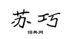 袁強蘇巧楷書個性簽名怎么寫