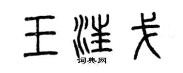 曾慶福王汪戈篆書個性簽名怎么寫