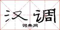 范連陞漢調隸書怎么寫