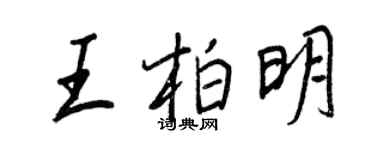 王正良王柏明行書個性簽名怎么寫