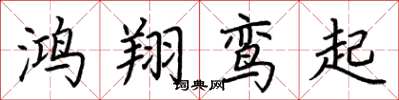 荊霄鵬鴻翔鸞起楷書怎么寫