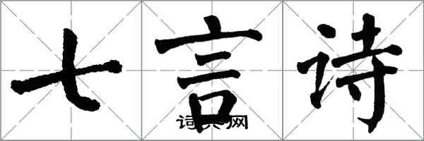 翁闓運七言詩楷書怎么寫