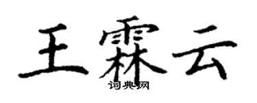 丁謙王霖雲楷書個性簽名怎么寫