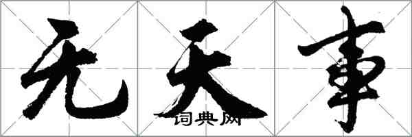 胡問遂無天事行書怎么寫