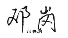 駱恆光鄧崗行書個性簽名怎么寫