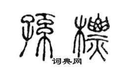 陳聲遠孫標篆書個性簽名怎么寫