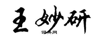 胡問遂王妙研行書個性簽名怎么寫