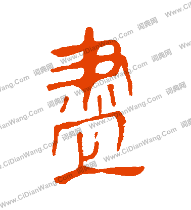 馬王堆帛書寫的儘