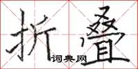 駱恆光摺疊楷書怎么寫