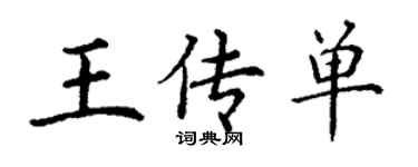 丁謙王傳單楷書個性簽名怎么寫