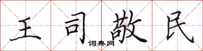 田英章王司敬民楷書怎么寫
