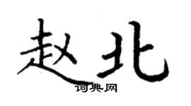 丁謙趙北楷書個性簽名怎么寫