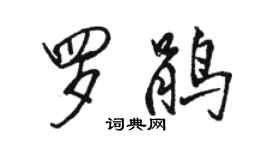 駱恆光羅鵑行書個性簽名怎么寫