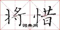 黃華生將惜楷書怎么寫