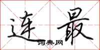 田英章連最行書怎么寫