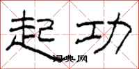 柯春海起功隸書怎么寫