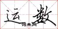 田英章運數行書怎么寫