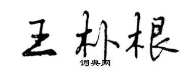 曾慶福王朴根行書個性簽名怎么寫