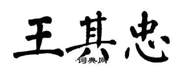 翁闓運王其忠楷書個性簽名怎么寫