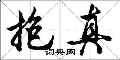 胡問遂抱真行書怎么寫