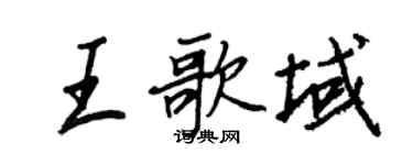 王正良王歌域行書個性簽名怎么寫