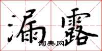 周炳元漏露楷書怎么寫