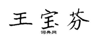 袁強王寶芬楷書個性簽名怎么寫
