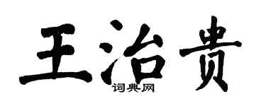 翁闓運王治貴楷書個性簽名怎么寫