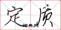 田英章定質行書怎么寫