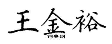 丁謙王金裕楷書個性簽名怎么寫