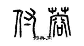 曾慶福付蓉篆書個性簽名怎么寫