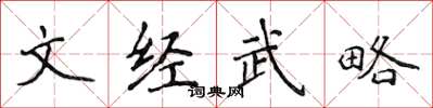 侯登峰文經武略楷書怎么寫