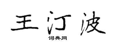袁強王汀波楷書個性簽名怎么寫
