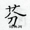 黃華生寫的硬筆楷書芬