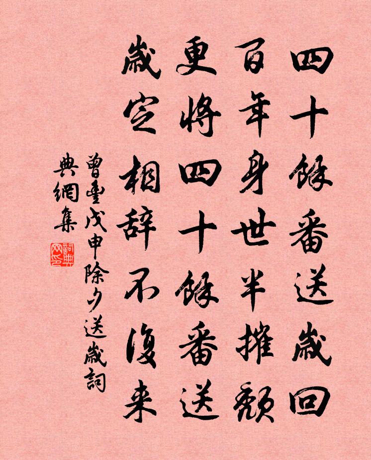 曾豐戊申除夕送歲書法作品欣賞