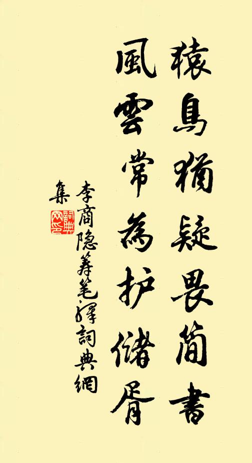 李商隱猿鳥猶疑畏簡書,風雲常為護儲胥。書法作品欣賞