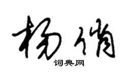 朱錫榮楊俏草書個性簽名怎么寫