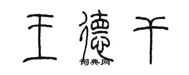 陳墨王德乾篆書個性簽名怎么寫