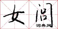 女閭怎么寫好看