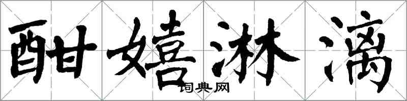 翁闓運酣嬉淋漓楷書怎么寫