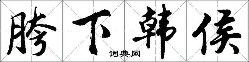 胡問遂胯下韓侯行書怎么寫