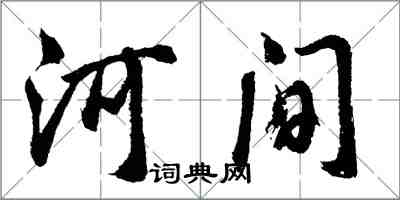 胡問遂河間行書怎么寫